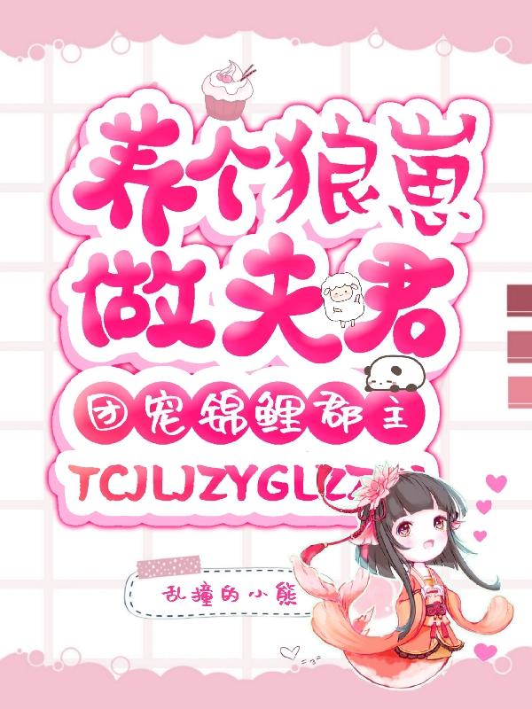 团宠锦鲤郡主:养个狼崽做夫君
