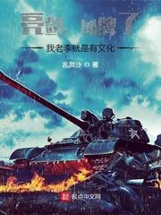 亮剑:摊牌了,我老李就是有文化