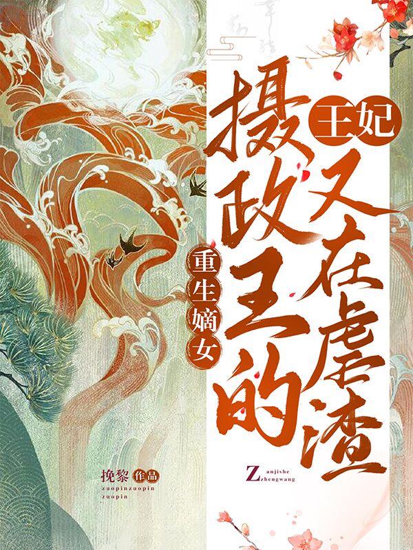 重生嫡女:摄政王的王妃又在虐渣