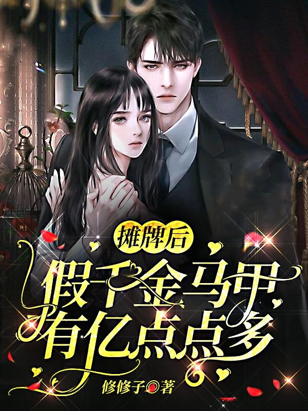 摊牌后,假千金马甲有亿点点多