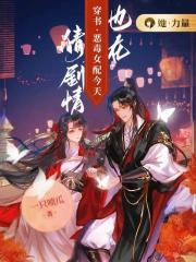 【穿书】恶毒女配今天也在猜剧情