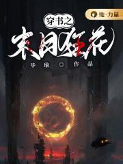 穿书之末日狂花