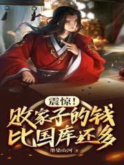 震惊!败家子的钱比国库还多