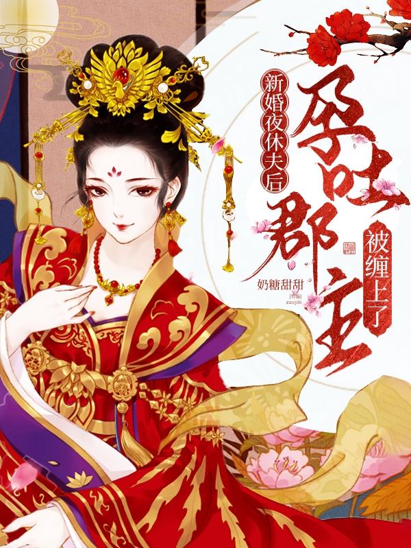 新婚夜休夫后,孕吐郡主被缠上了