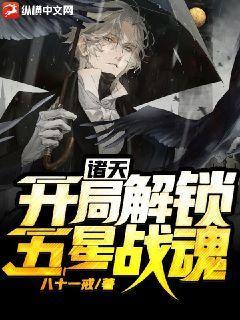 诸天:开局解锁五星战魂