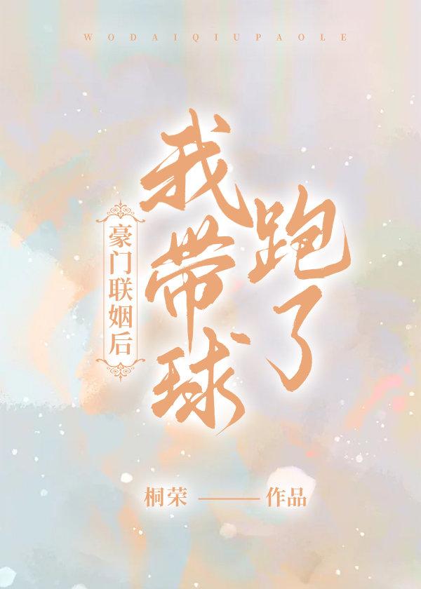 豪门联姻后,我带球跑了