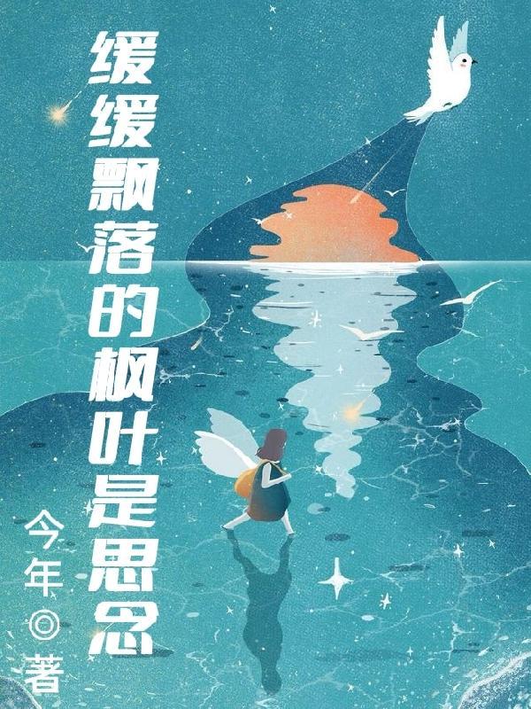 缓缓飘落的枫叶是思念