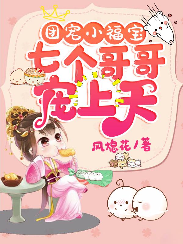 团宠小福宝:七个哥哥宠上天