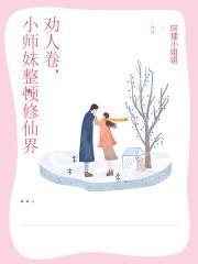 劝人卷,小师妹整顿修仙界