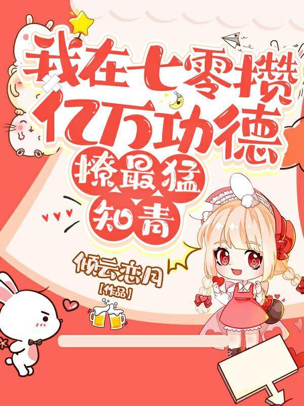 我在七零攒亿万功德,撩最猛知青