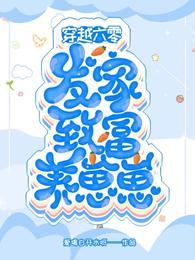 穿越六零,发家致富养崽崽