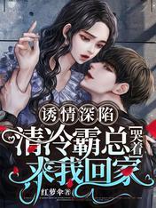 诱情深陷:清冷霸总他后悔了