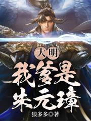 大明:我爹是朱元璋