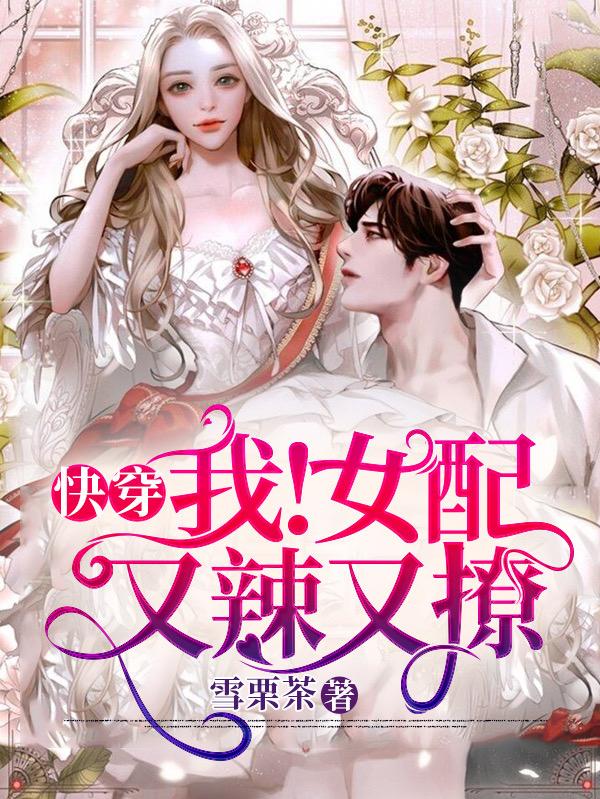 快穿:我!女配!又辣又撩!