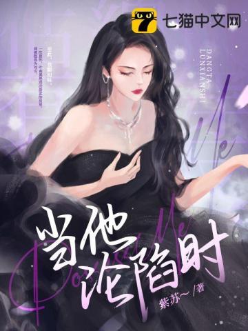 当他沦陷时