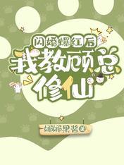 闪婚爆红后,我教顾总修仙