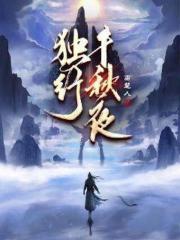 独行千秋夜