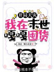 开局天灾,我在末世嘎嘎囤货