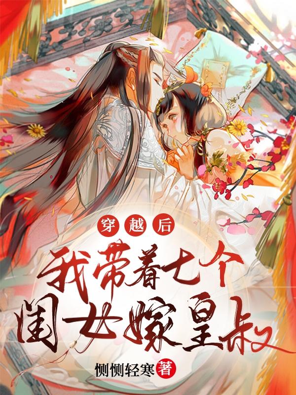 穿成寡妇娘后,带着七个崽嫁皇叔