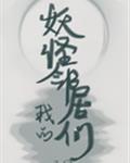请签收你的妖怪邻居