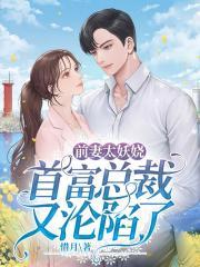 前妻太妖娆:首富总裁又沦陷了
