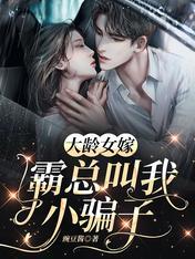 大龄女的小骗子