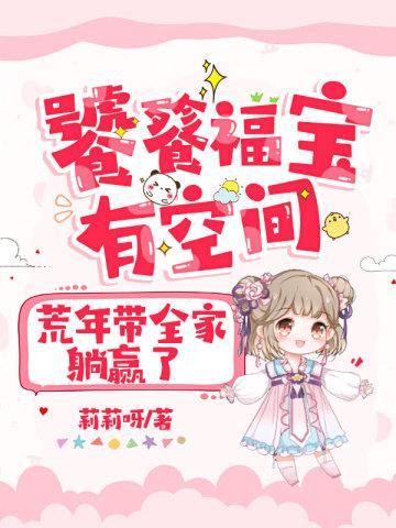 饕餮福宝有空间,荒年带全家躺赢了
