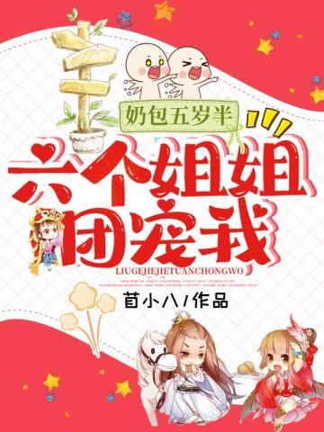 奶包五岁半:六个姐姐团宠我