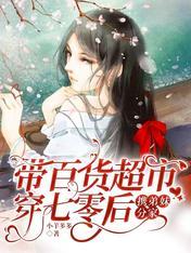 穿越饥荒,带无限物资养包子