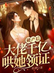 破产后,大佬千亿哄她领证