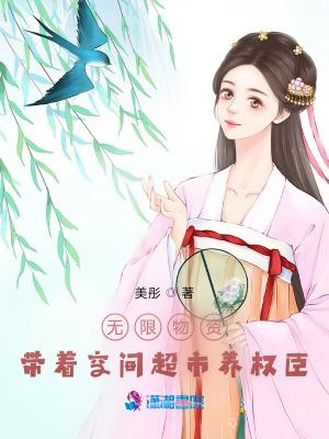 无限物资:带着空间超市养权臣