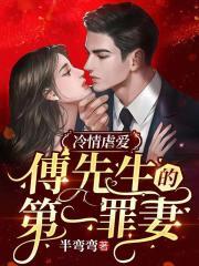 冷情虐爱:傅先生的第一罪妻