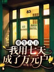 重生八五,我用七天成了万元户!