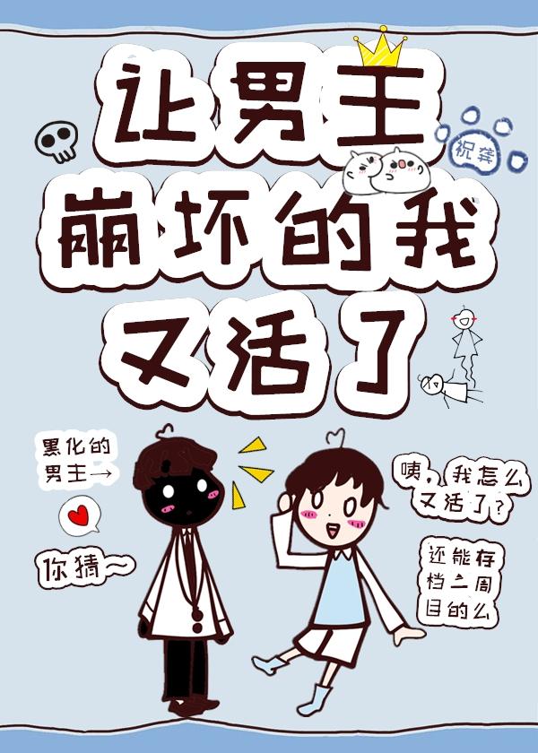 让主角崩坏的我,又活了