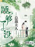总裁夫人,睡够了没