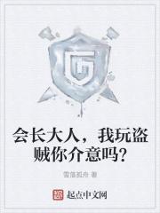 会长大人,我玩盗贼你介意吗?