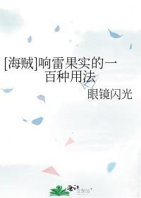 [海贼]响雷果实的一百种用法