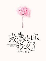 我喜欢你很久了