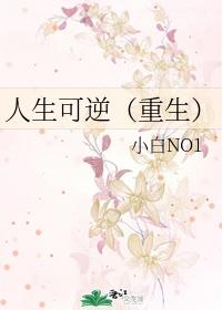 人生可逆(重生)