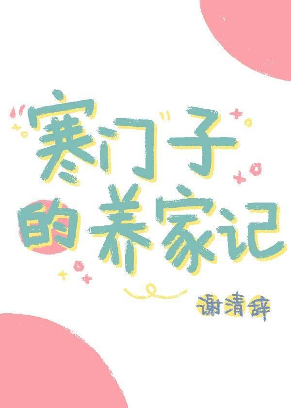 寒门子的养家记(科举)