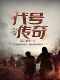 代号传奇
