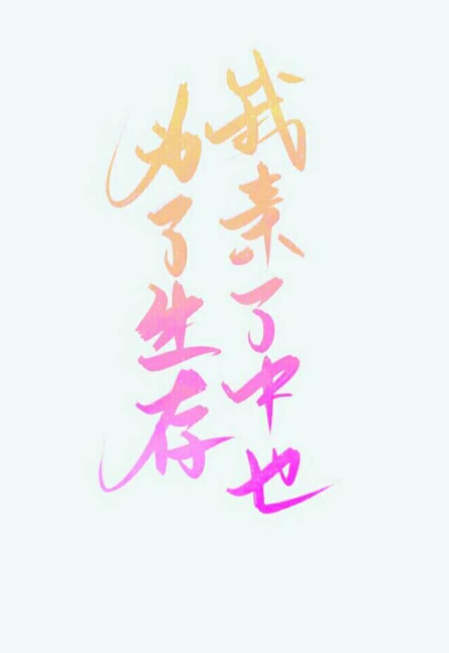 为了生存我亲了港黑良心