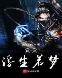 网游浮生若梦