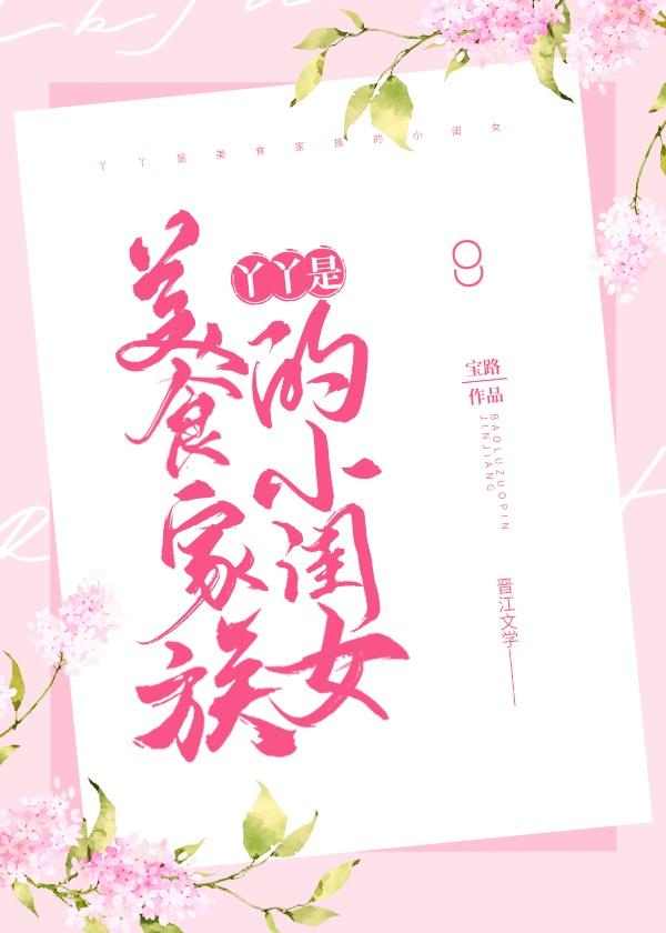 丫丫是美食家族的小闺女