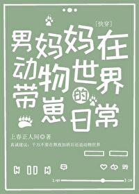 男妈妈在动物世界的带崽日常(快穿)