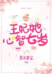 王妃她心智七岁