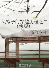 纨绔子的穿越历程之二 (快穿)