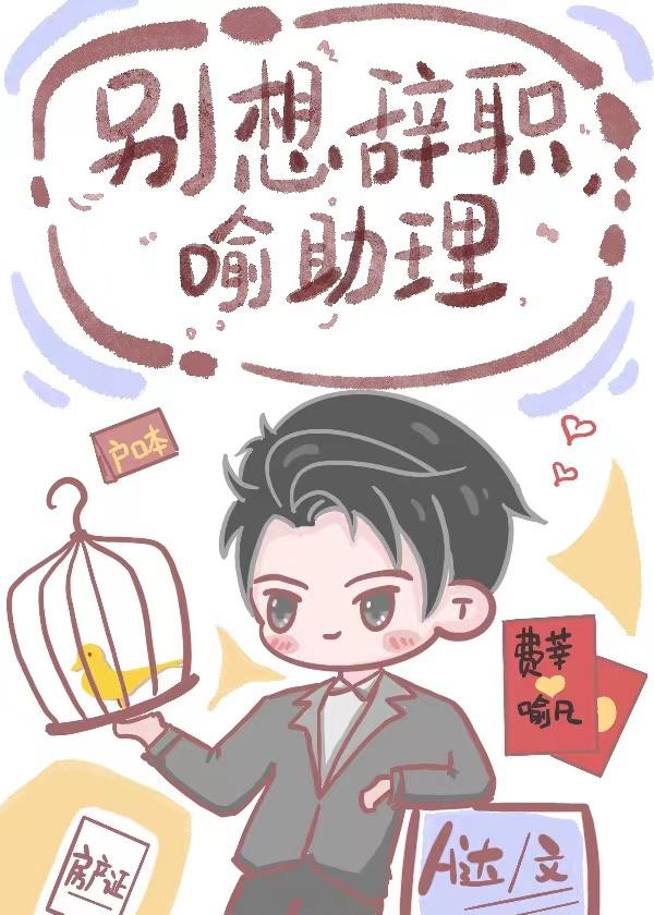 别想辞职,喻助理!