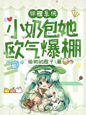锦鲤系统:小奶包她欧气爆棚