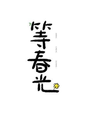 等春光(重生)